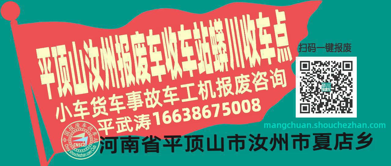 平顶山汝州收车站报废咨询蟒川收车点